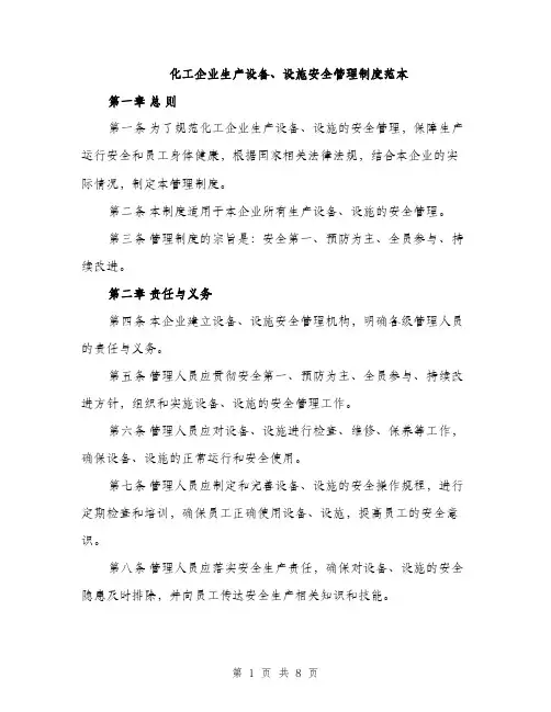 化工企业生产设备、设施安全管理制度范本（二篇）