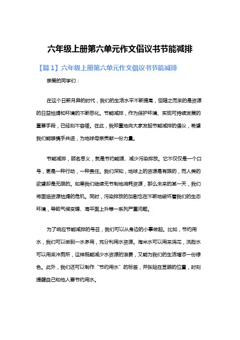 六年级上册第六单元作文倡议书节能减排