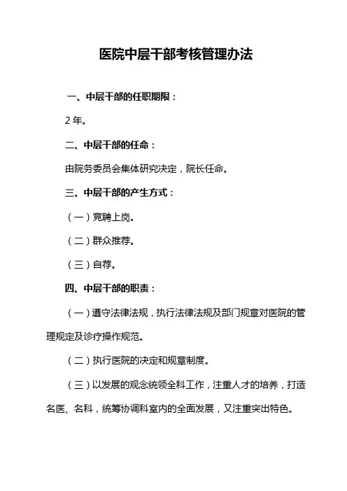 医院中层干部考核管理办法 2