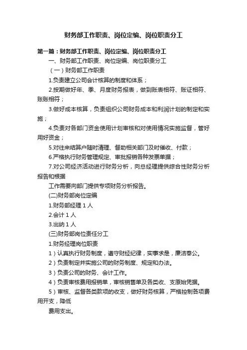 财务部工作职责、岗位定编、岗位职责分工