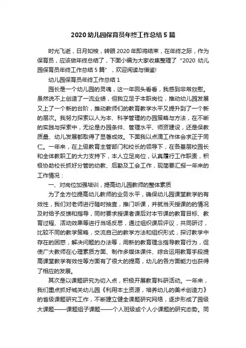 2020幼儿园保育员年终工作总结5篇