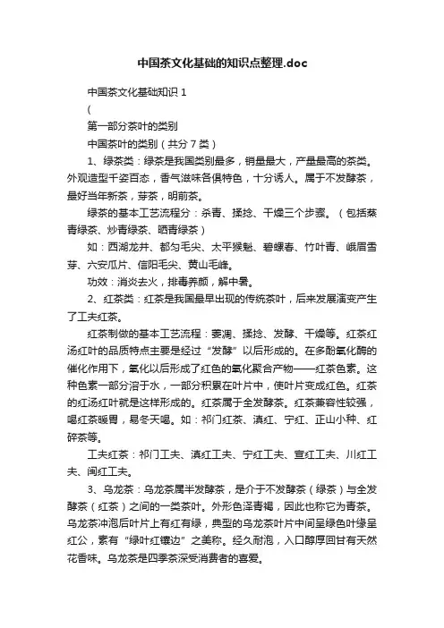 中国茶文化基础的知识点整理.doc