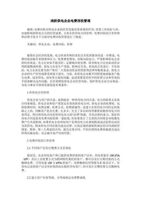浅析供电企业电费回收管理