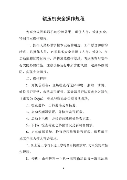 辊压机安全操作规程