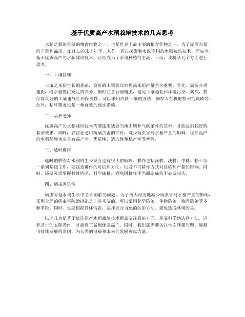 基于优质高产水稻栽培技术的几点思考