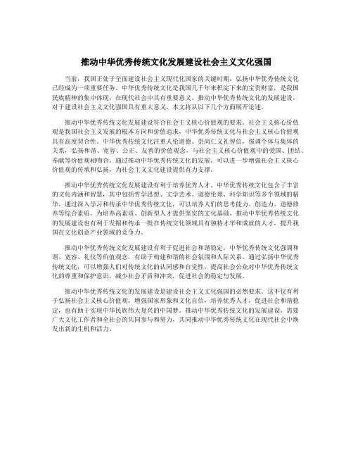 推动中华优秀传统文化发展建设社会主义文化强国