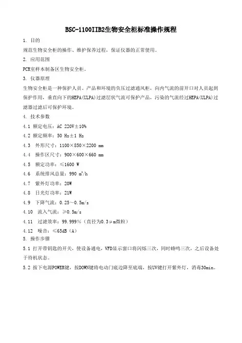 BSC-1100IIB2生物安全柜