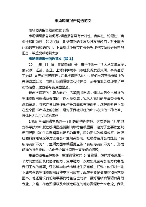 市场调研报告精选范文8篇