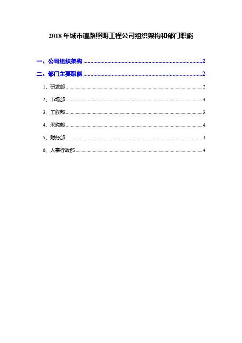 2018年城市道路照明工程公司组织架构和部门职能