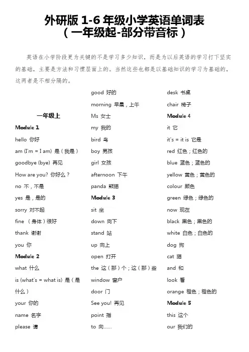 最全外研版小学英语单词表(一起)一至六年级(部分带音标)