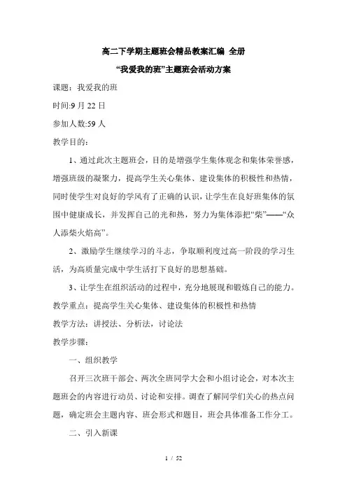 高二下学期主题班会精品教案汇编全册