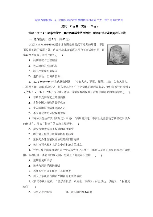 2014届高考历史一轮复习检测 古代中国的政治制度 中国早期政治制度的特点和走向“大一统”的秦汉政治