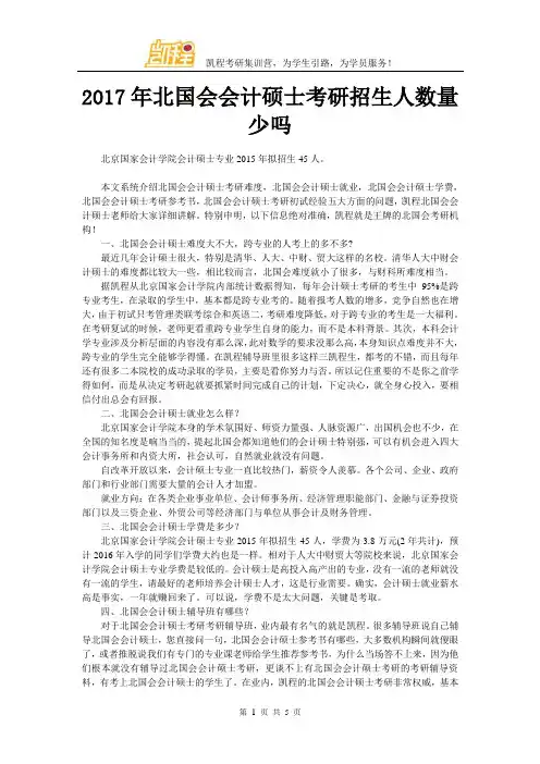 2017年北国会会计硕士考研招生人数量少吗