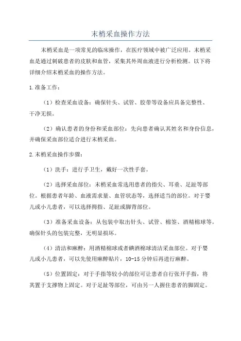 末梢采血操作方法