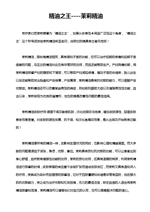 精油之王--茉莉精油