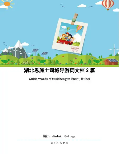 湖北恩施土司城导游词文档2篇