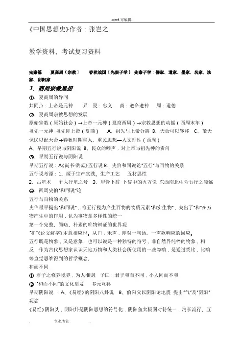 《中国思想史》复习题