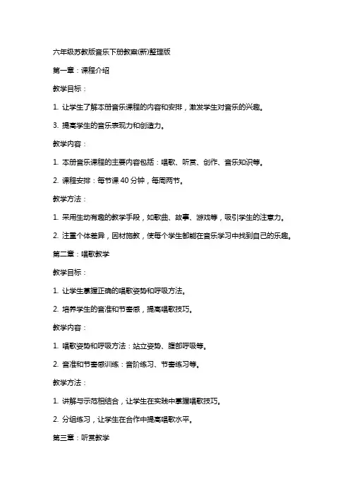六年级苏教版音乐下册教案(新)版