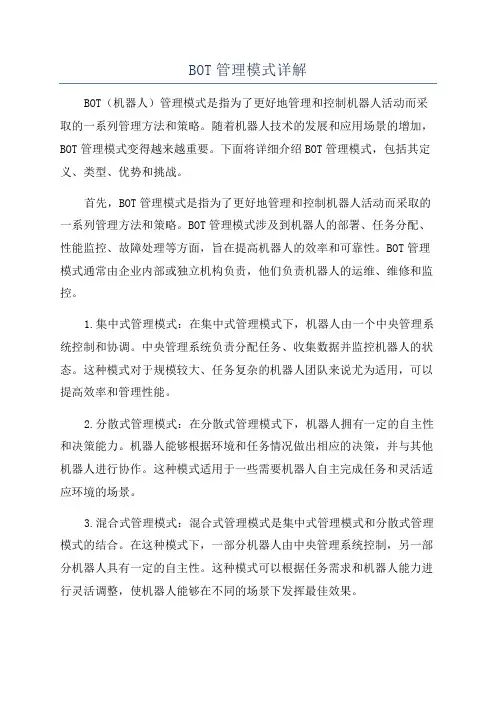 BOT管理模式详解
