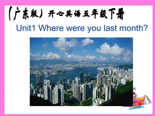 广东版开心英语五年级下册UNIT1之一 PPT课件