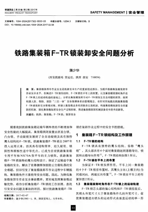 铁路集装箱F-TR锁装卸安全问题分析