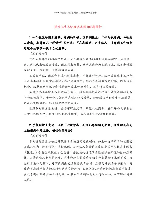 2019年医疗卫生系统面试真题100题解析