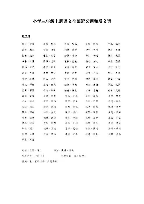 小学三年级上册语文全部近义词和反义词