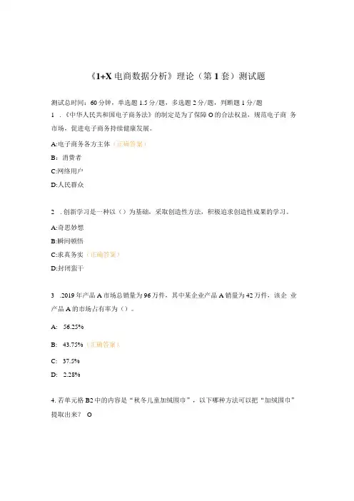《1+X电商数据分析》理论(第1套)测试题