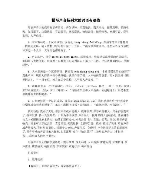 描写声音特别大的词语有哪些