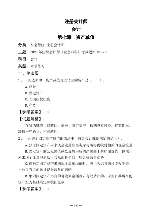 注册会计师会计第七章 资产减值