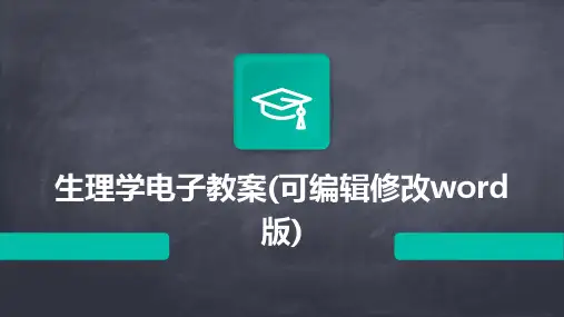 生理学电子教案(可编辑修改word版)