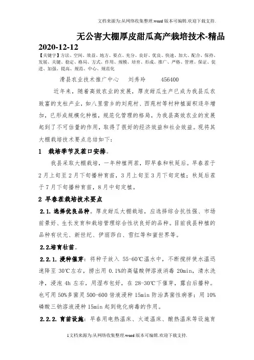 无公害大棚厚皮甜瓜高产栽培技术-精品