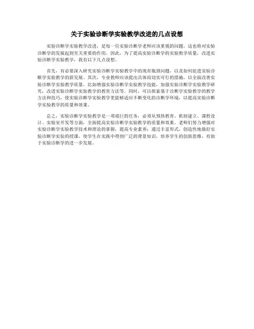关于实验诊断学实验教学改进的几点设想