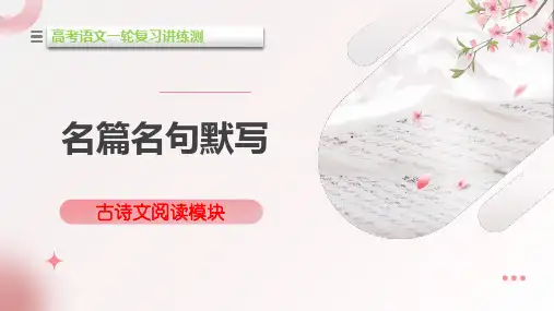 高考语文一轮专项复习ppt课件-名篇名句默写