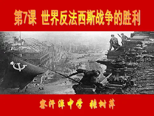 第7课世界反法西斯战争的胜利PPT课件