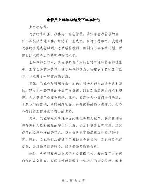 仓管员上半年总结及下半年计划