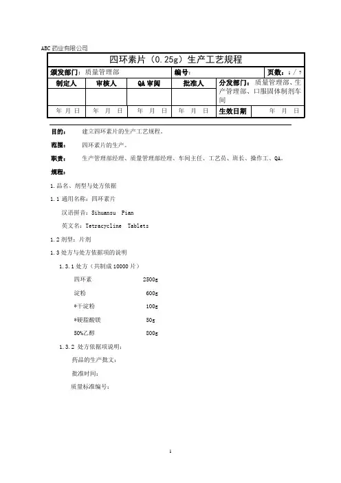 四环素片生产工艺规程