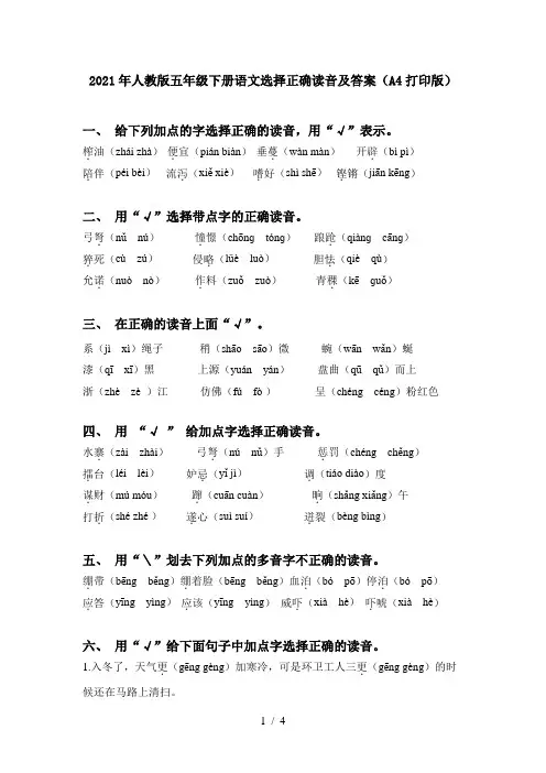 2021年人教版五年级下册语文选择正确读音及答案(A4打印版)