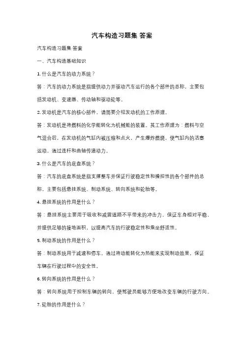 汽车构造习题集 答案