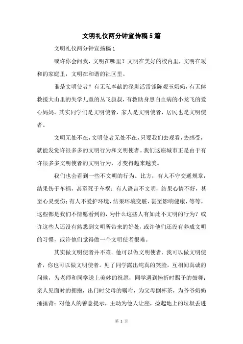 文明礼仪两分钟宣传稿5篇