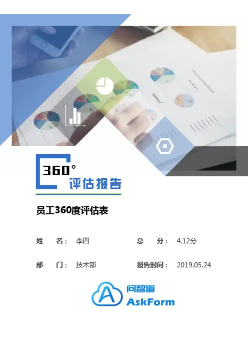 360度评估个人报告(详细版)
