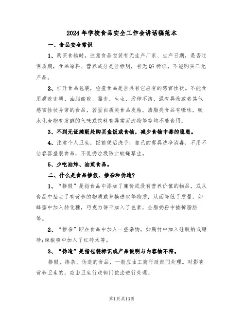 2024年学校食品安全工作会讲话稿范本(3篇)