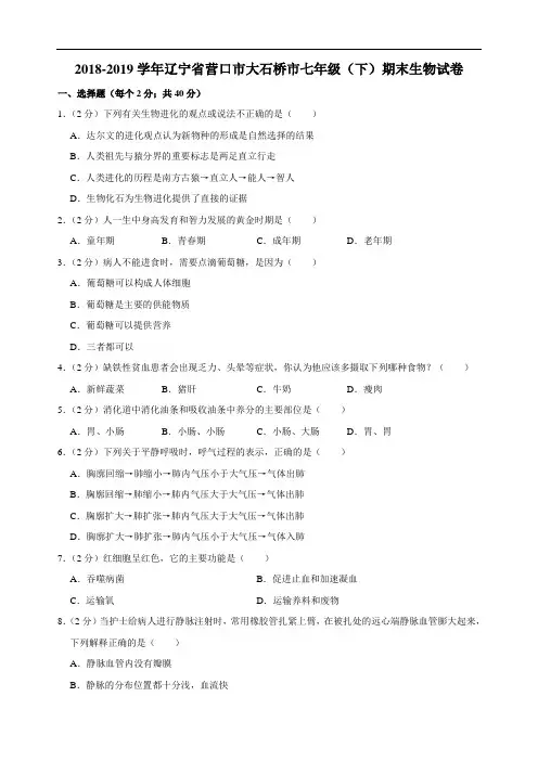 2018-2019学年辽宁省营口市大石桥市七年级(下)期末生物试卷  解析版