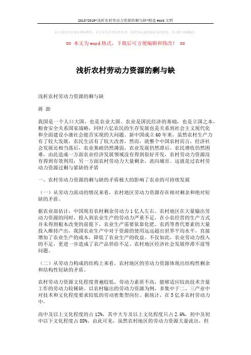 2018-2019-浅析农村劳动力资源的剩与缺-精选word文档 (4页)