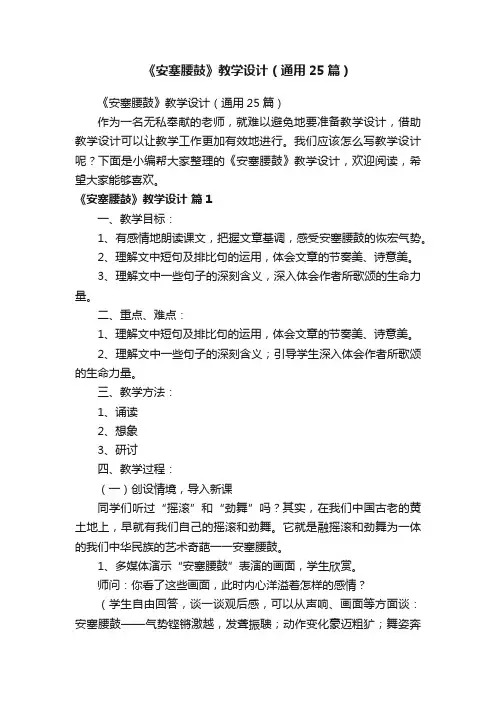 《安塞腰鼓》教学设计（通用25篇）