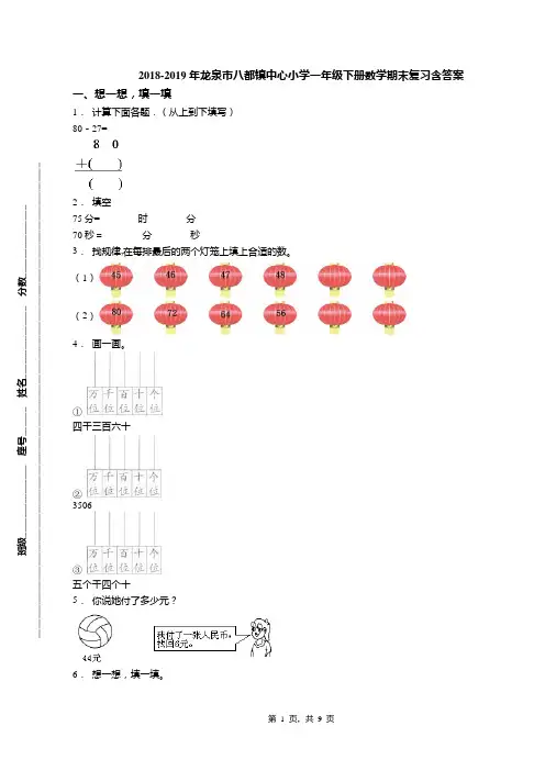 2018-2019年龙泉市八都镇中心小学一年级下册数学期末复习含答案