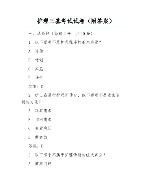 护理三基考试试卷(附答案)