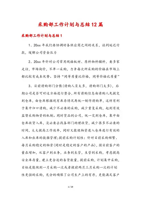采购部工作计划与总结12篇