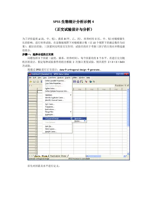 SPSS生物统计分析示例5-正交分析