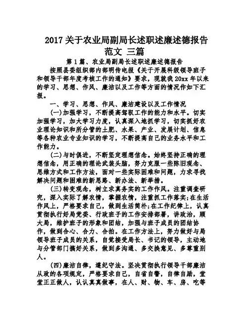 2017关于农业局副局长述职述廉述德报告范文 三篇